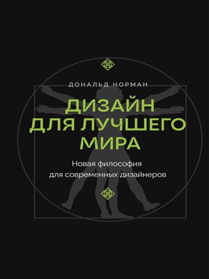 cover image of Дизайн для лучшего мира. Новая философия для современных дизайнеров